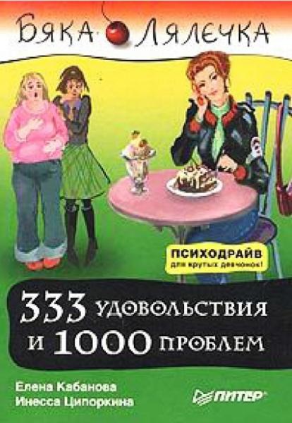 333 удовольствия и 1000 проблем