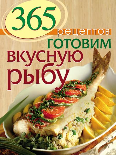 С. Иванова. 365 рецептов. Готовим вкусную рыбу