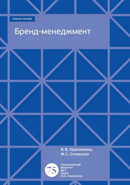 В.В. Герасименко. Бренд-менеджмент