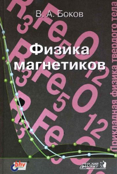 В.А. Боков. Физика магнетиков