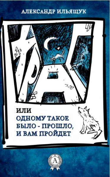 Александр Ильящук. Храп, или одному такое было – прошло, и вам пройдет