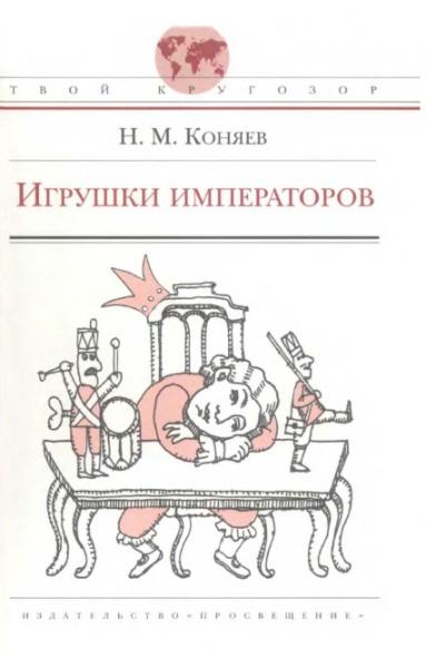 Н.М. Коняев. Игрушки императоров