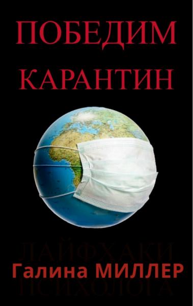 Как не сойти с ума во время пандемии. 5 советов психолога