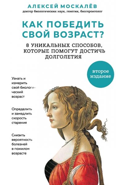 Алексей Москалев. Как победить свой возраст? Восемь уникальных способов, которые помогут достичь долголетия