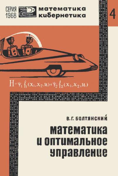 В.Г. Болтянский. Математика и оптимальное управление