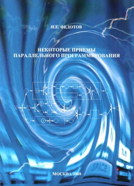 И.Е. Федотов. Некоторые приемы параллельного программирования