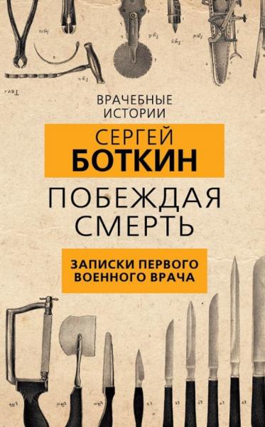 Сергей Боткин. Побеждая смерть. Записки первого военного врача