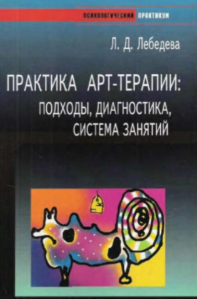 Л.Д. Лебедева. Практика арт-терапии. Подходы, диагностика, система занятий