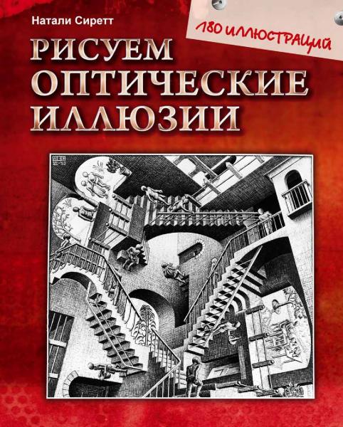 Натали Сиретт. Рисуем оптические иллюзии