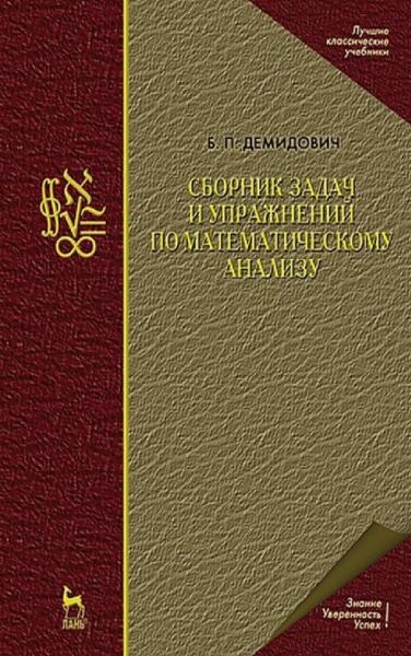 Б.П. Демидович. Сборник задач и упражнений по математическому анализу