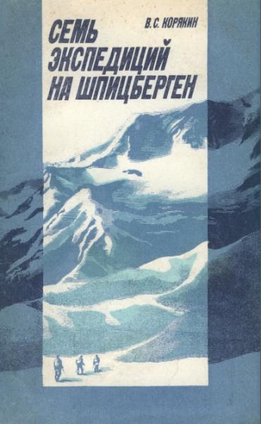 В.С. Корякин. Семь экспедиций на Шпицберген