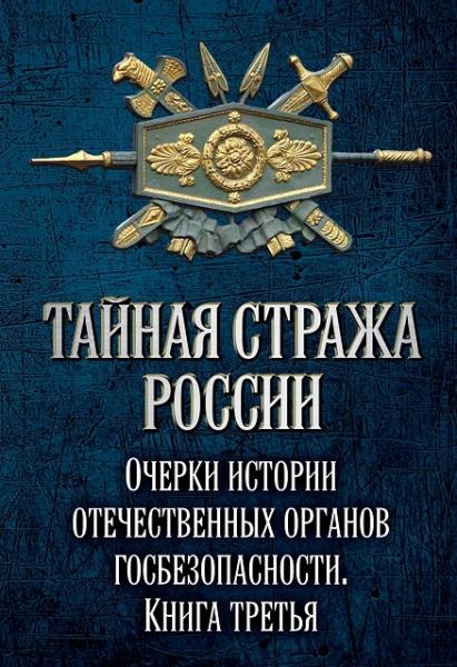 А.Ю. Попов. Тайная стража России