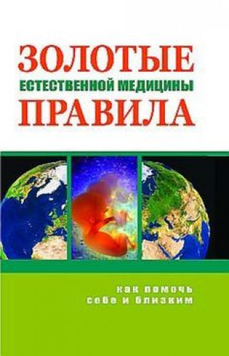 М.В. Оганян. Золотые правила естественной медицины