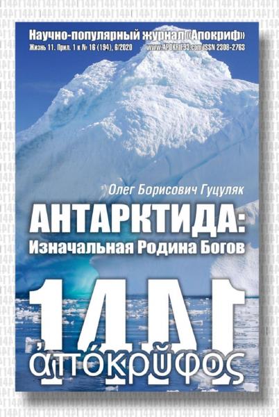 Антарктида - изначальная родина богов