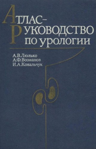 А.В. Люлько. Атлас-руководство по урологии