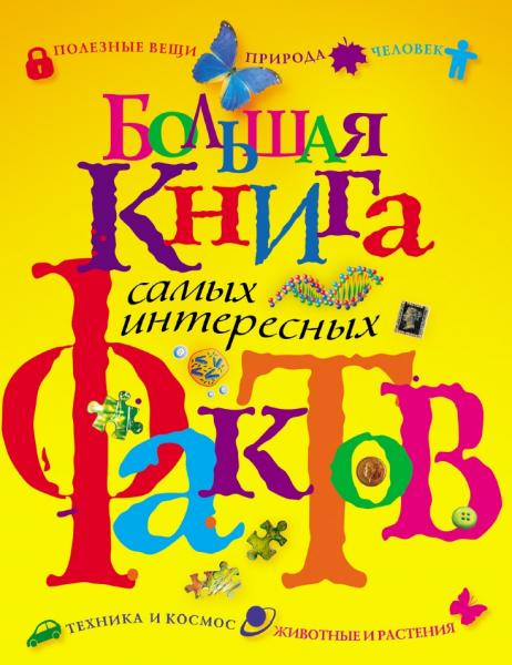 Н.Н. Малофеева. Большая книга самых интересных фактов