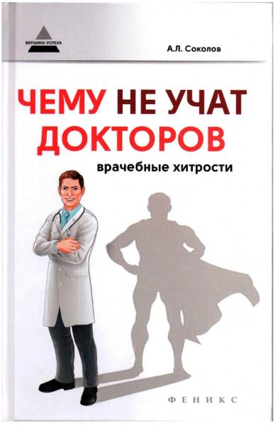 Андрей Соколов. Чему не учат докторов: врачебные хитрости