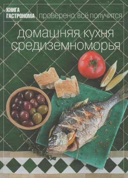 Ю. Некоркина. Домашняя кухня средиземноморья