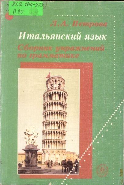 Л.А. Петрова. Итальянский язык. Сборник упражнений по грамматике