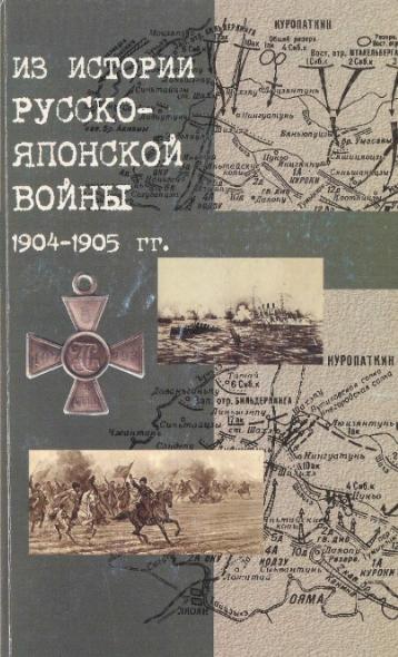 В. Апушкин. Из истории русско-японской войны 1904-1905 гг.