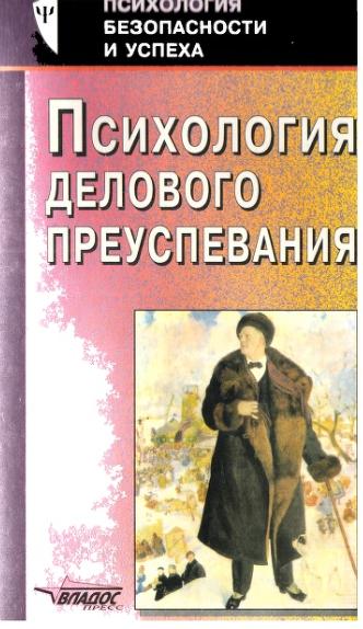 Андрей Колесников. Психология делового преуспевания