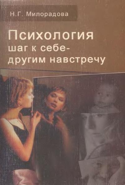 Милорадова Надежда Психология: шаг к себе - другим навстречу