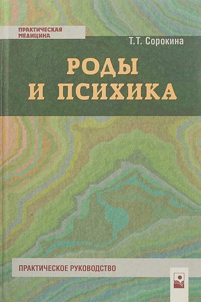 Т.Т. Сорокина. Роды и психика