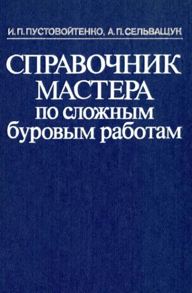 Справочник мастера по сложным буровым работам