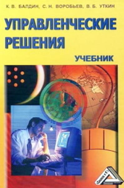 Управленческие решения