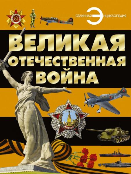 Великая Отечественная война