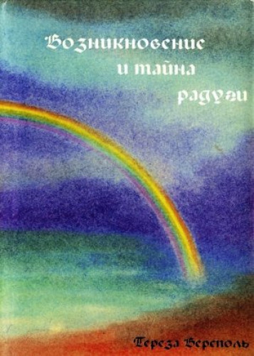 Т. Версполь. Возникновение и тайна радуги с точки зрения гетеанизма и антропософии