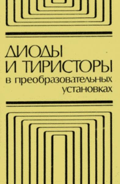 М.И. Абрамович. Диоды и тиристоры в преобразовательных установках