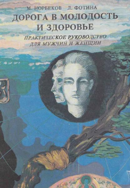 М.К. Норбеков. Дорога в молодость и здоровье. Практическое руководство для мужчин и женщин