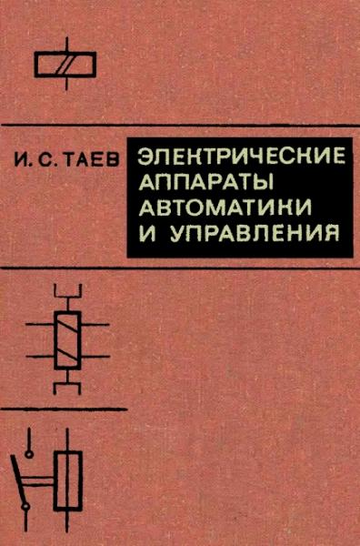 И.С. Таев. Электрические аппараты автоматики и управления