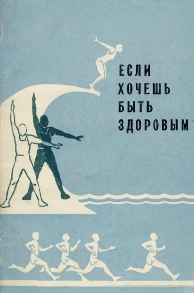 А.М. Королевский. Если хочешь быть здоровым