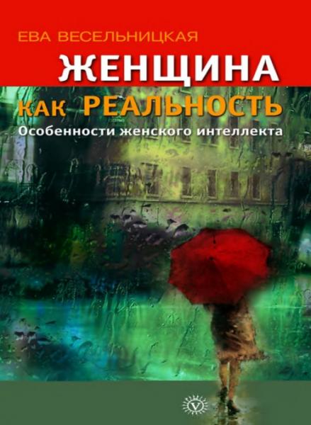 Ева Весельницкая. Женщина как реальность. Особенности женского интеллекта