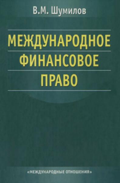 В.М. Шумилов. Международное финансовое право