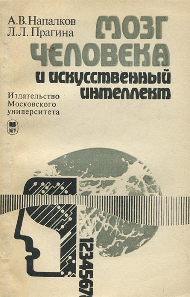 А.В. Напалков. Мозг человека и искусственный интеллект