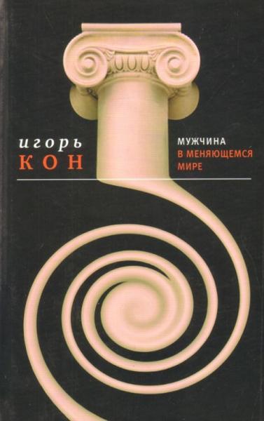 И.С. Кон. Мужчина в меняющемся мире