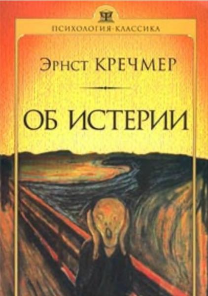 Эрнст Кречмер. Об истерии