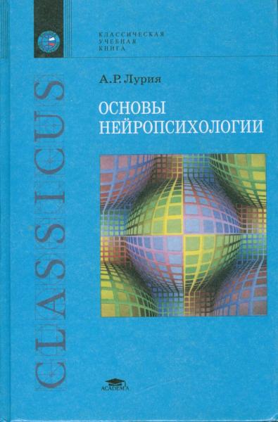 А.Р. Лурия. Основы нейропсихологии