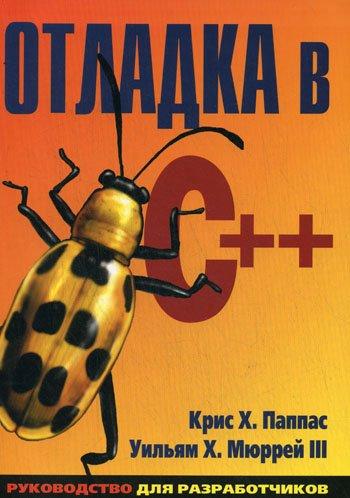 Крис Паппас. Отладка в C++. Руководство для разработчиков