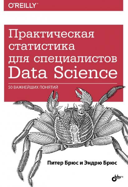 П. Брюс. Практическая статистика для специалистов Data Science