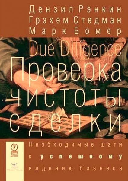 Дензил Рэнкин. Проверка чистоты сделки. Необходимые шаги к успешному ведению бизнеса