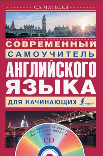 С.А. Матвеев. Современный самоучитель английского языка для начинающих