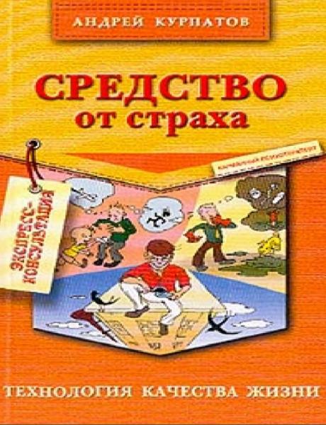 Андрей Курпатов. Средство от страха