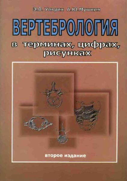 Эдуард Ульрих. Вертебрология в терминах, цифрах, рисунках