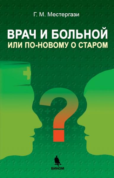 Врач и больной, или по-новому о старом