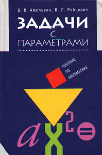 В.В. Амелькин. Задачи с параметрами. Справочное пособие по математике