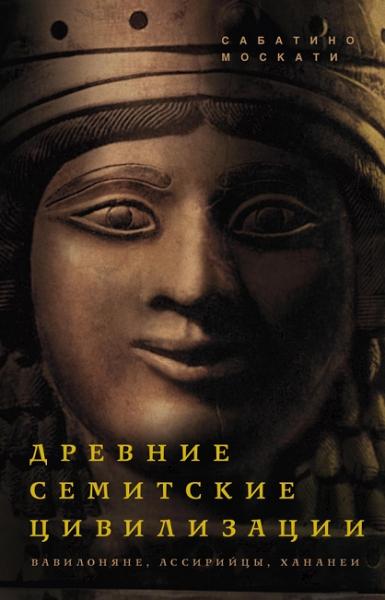 Сабатино Москати. Древние семитские цивилизации